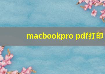 macbookpro pdf打印